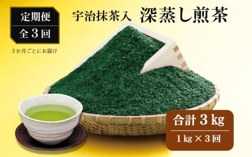 [3回定期便]宇治抹茶入深蒸し煎茶1kg×(3ヶ月毎)3回コース[定期便 お茶 茶 緑茶 煎茶 茶葉 宇治抹茶 抹茶深蒸し茶 深むし 飲料]n0116×3