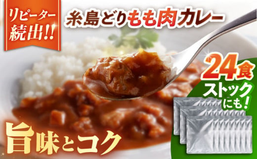 糸島どりもも肉カレー（24食入） トリゼンフーズ [ACD010] レトルトカレー 常温 ランキング 上位 人気 おすすめ