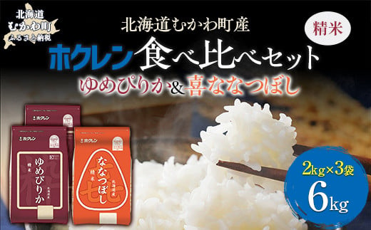 （精米6kg）食べ比べセット（ゆめぴりか、ななつぼし） 【 ふるさと納税 人気 おすすめ ランキング 米 コメ こめ お米 ゆめぴりか ななつぼし ご飯 白米 精米 国産 ごはん 白飯 セット 食べ比べ 北海道 むかわ町 送料無料 】 MKWAI113 1980507 - 北海道むかわ町