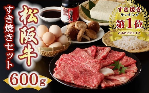 松阪牛 すき焼き 600g セット [レビューキャンペーン対象] ( 牛肉 ブランド牛 和牛 国産牛 松阪牛 すき焼き すき焼き用牛肉 牛肉すき焼き用 霜降り 赤身 すき焼きセット 松阪牛すき焼き 人気 おすすめ ランキング 1位 三重県 松阪市 ) [3-8]