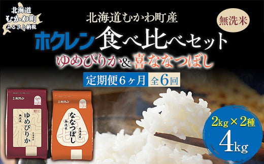 【6ヶ月定期配送】（無洗米4kg）食べ比べセット（ゆめぴりか、ななつぼし） 【 ふるさと納税 人気 おすすめ ランキング 米 コメ こめ お米 ゆめぴりか ななつぼし ご飯 白米 精米 無洗米 国産 ごはん 白飯 セット 食べ比べ 定期便 北海道 むかわ町 送料無料 】 MKWAI123 1980517 - 北海道むかわ町