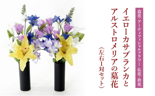 【造花・アーティフィシャルフラワー 仏花・供花】イエローカサブランカとアルストロメリアの墓花（左右1対セット）