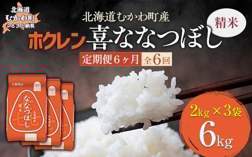 【6ヶ月定期配送】（精米6kg）ホクレン喜ななつぼし（2kg×3袋） 【 ふるさと納税 人気 おすすめ ランキング 米 コメ こめ お米 喜ななつぼし ご飯 白米 精米 国産 ごはん 白飯 定期便 北海道 むかわ町 送料無料 】 MKWAI076 1980470 - 北海道むかわ町