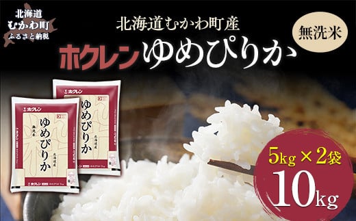 （無洗米10kg）ホクレンゆめぴりか（無洗米5kg×2袋） 【 ふるさと納税 人気 おすすめ ランキング 米 コメ こめ お米 ゆめぴりか ご飯 白米 精米 無洗米 国産 ごはん 白飯 北海道 むかわ町 送料無料 】 MKWAI044 1980438 - 北海道むかわ町