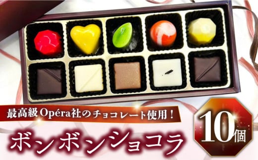 《ホワイトデー着日指定》ボンボンショコラ 10個入り / チョコ チョコレート ちょこれーと お土産 お菓子 バレンタイン / 南島原市 / 本田屋かすてら本舗 [SAW032] 1338038 - 長崎県南島原市