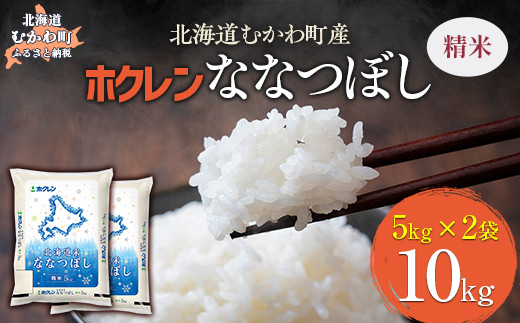 （精米10kg）ホクレン北海道ななつぼし（5kg×2袋） 【 ふるさと納税 人気 おすすめ ランキング 米 コメ こめ お米 ななつぼし ご飯 白米 精米 国産 ごはん 白飯 北海道 むかわ町 送料無料 】 MKWAI077 1980471 - 北海道むかわ町