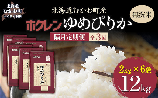 【隔月3回配送】（無洗米12kg）ホクレンゆめぴりか（無洗米2kg×6袋） 【 ふるさと納税 人気 おすすめ ランキング 米 コメ こめ お米 ゆめぴりか ご飯 白米 精米 無洗米 国産 ごはん 白飯 定期便 北海道 むかわ町 送料無料 】 MKWAI048 1980442 - 北海道むかわ町