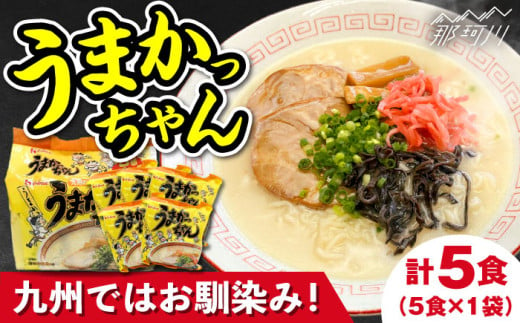 九州の味 豚骨ラーメン うまかっちゃん 5食セット(5食×1袋)<株式会社マル五＞那珂川市 [GDW045] 1975335 - 福岡県那珂川市