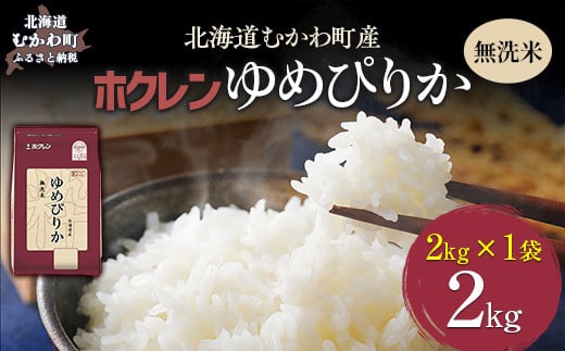 （無洗米2kg）ホクレンゆめぴりか 【 ふるさと納税 人気 おすすめ ランキング 米 コメ こめ お米 ゆめぴりか ご飯 白米 精米 無洗米 国産 ごはん 白飯 北海道 むかわ町 送料無料 】 MKWAI029