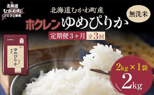 【3ヶ月定期配送】（無洗米2kg）ホクレンゆめぴりか 【 ふるさと納税 人気 おすすめ ランキング 米 コメ こめ お米 ゆめぴりか ご飯 白米 精米 無洗米 国産 ごはん 白飯 定期便 北海道 むかわ町 送料無料 】 MKWAI030