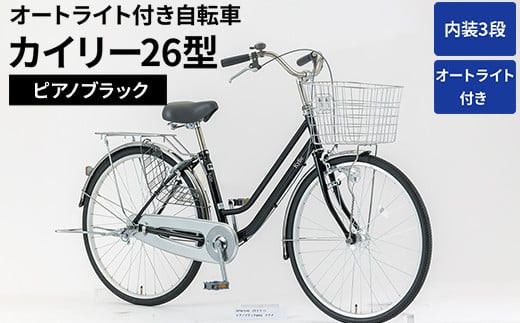 内装3段オートライト付き自転車カイリー26型ピアノブラック ※関東地方以外への配送不可 _AV51