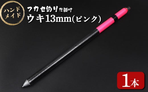 アキアジ鮭釣り専用 フカセ釣り専用 仕掛け ウキ13mm(ピンク) | オリジナル 仕掛 1本 ハンドメイド 限定 棒ウキ ウキ ナイロンライン 海 磯 堤防 釣り 釣具 フィッシング アウトドア お取り寄せ 北海道 雄武町 雄武[14005]