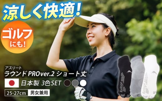 【25-27cm】【3色セット】Runtage ゴルフソックス アスリートラウンドPRO Ver.2 ショート丈【イイダ靴下株式会社】 [HBB022] 489692 - 佐賀県江北町