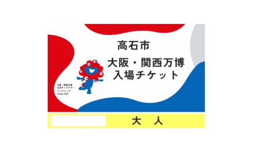 ＜早割一日券＞2025日本国際博覧会(大阪・関西万博)入場チケット (大人1名分)【1588175】