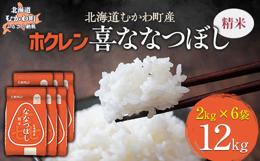 （精米12kg）ホクレン喜ななつぼし（2kg×6袋） 【 ふるさと納税 人気 おすすめ ランキング 米 コメ こめ お米 喜ななつぼし ご飯 白米 精米 国産 ごはん 白飯 北海道 むかわ町 送料無料 】 MKWAI080 1980474 - 北海道むかわ町