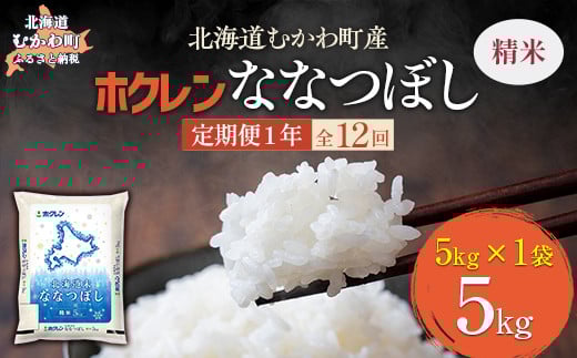 【1年定期配送】（精米5kg）ホクレン北海道ななつぼし 【 ふるさと納税 人気 おすすめ ランキング 米 コメ こめ お米 ななつぼし ご飯 白米 精米 国産 ごはん 白飯 定期便 北海道 むかわ町 送料無料 】 MKWAI073 1980467 - 北海道むかわ町
