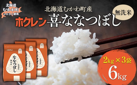 （無洗米6kg）ホクレン喜ななつぼし（2kg×3袋） 【 ふるさと納税 人気 おすすめ ランキング 米 コメ こめ お米 喜ななつぼし ご飯 白米 精米 国産 ごはん 白飯 北海道 むかわ町 送料無料 】 MKWAI098 1980492 - 北海道むかわ町