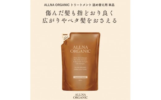 【ALLNA ORGANIC】オルナ オーガニック トリートメント 400ml 詰め替え 単品 1975282 - 和歌山県かつらぎ町