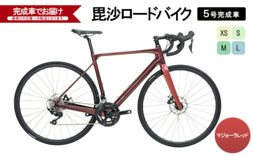 毘沙ロードバイク　5号完成車（マジョーラレッド）自転車 通勤 通学 サイクリング アウトドア S