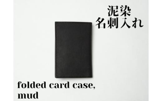 徳島で染め上げた革製品【泥染】名刺入れ　ー　folded card case　ー　