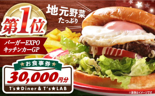 高槻バーガーお食事券＜３００００円＞ 食事券 利用券 チケット レストラン ハンバーガー 大阪府高槻市/地元食材が味わえるレストラン　T´s★Diner [AOAO006]