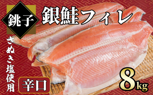 銀鮭 約8㎏ 銀さけ フィレ 辛口 真空パック入り 冷凍 ｻｹ しゃけ 切り身 切身 さぬき塩 塩焼き 塩鮭 人気 お弁当 惣菜 おかず つまみ 焼魚 サーモン 新鮮 魚介 魚貝 魚 海鮮 大容量 小分け ギフト お取り寄せ グルメ プレゼント 贈答 贈り物 冷凍食品 冷凍品 ふるさと納税 ふるさと納税鮭 ふるさと納税さけ ふるさと納税しゃけ 送料無料 千葉県 銚子市 エドノフーズ