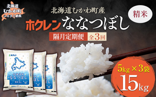 【隔月3回配送】（精米15kg）ホクレン北海道ななつぼし（5kg×3袋） 【 ふるさと納税 人気 おすすめ ランキング 米 コメ こめ お米 ななつぼし ご飯 白米 精米 国産 ごはん 白飯 定期便 北海道 むかわ町 送料無料 】 MKWAI083 1980477 - 北海道むかわ町