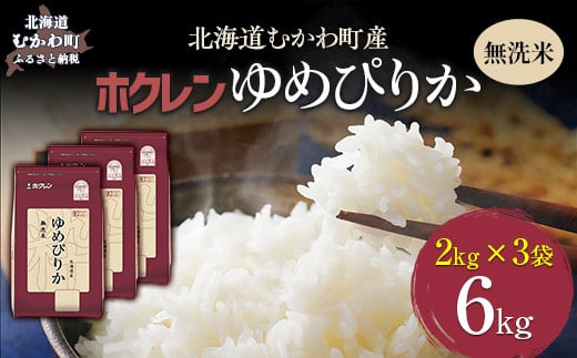 （無洗米6kg）ホクレンゆめぴりか（無洗米2kg×3袋） 【 ふるさと納税 人気 おすすめ ランキング 米 コメ こめ お米 ゆめぴりか ご飯 白米 精米 無洗米 国産 ごはん 白飯 北海道 むかわ町 送料無料 】 MKWAI041 1980435 - 北海道むかわ町