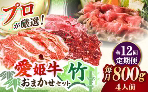 【全12回定期便】「愛姫牛」店主におまかせ旬セット【竹】800g（4人前）愛媛県大洲市/有限会社 木村屋精肉店 焼肉 焼き肉 すきやき すき焼き しゃぶしゃぶ ステーキ 赤身 牛肉 冷凍 冷凍肉 お肉 [AGCC061] 1975247 - 愛媛県大洲市