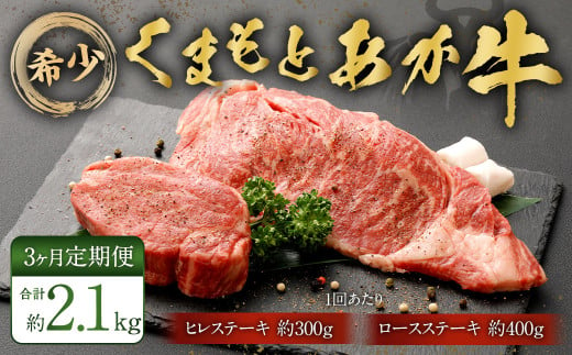 [3ヶ月定期便]くまもとあか牛 ヒレステーキ約300g・ロースステーキ約400g 牛肉 合計約2.1kg