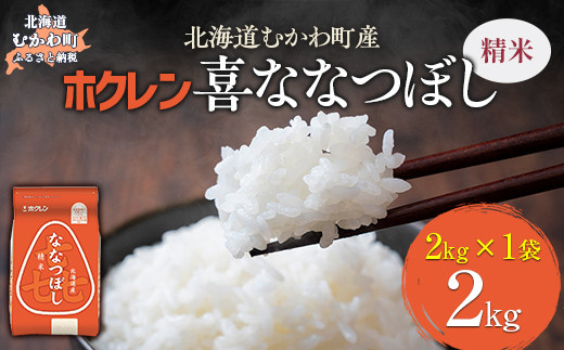 （精米2kg）ホクレン喜ななつぼし 【 ふるさと納税 人気 おすすめ ランキング 米 コメ こめ お米 喜ななつぼし ご飯 白米 精米 国産 ごはん 白飯 北海道 むかわ町 送料無料 】 MKWAI062 1980456 - 北海道むかわ町