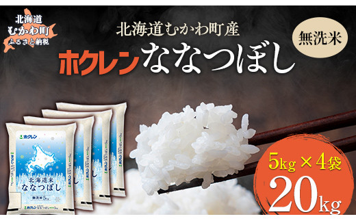 （無洗米20kg）ホクレン北海道ななつぼし（5kg×4袋） 【 ふるさと納税 人気 おすすめ ランキング 米 コメ こめ お米 ななつぼし ご飯 白米 精米 国産 ごはん 白飯 北海道 むかわ町 送料無料 】 MKWAI108 1980502 - 北海道むかわ町