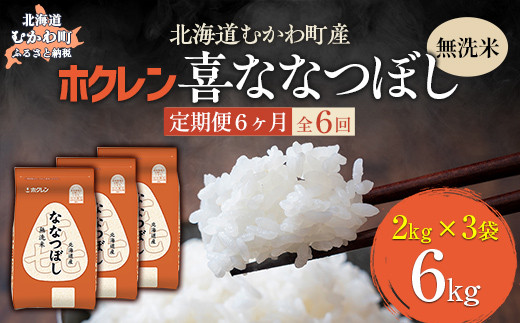 【6ヶ月定期配送】（無洗米6kg）ホクレン喜ななつぼし（2kg×3袋） 【 ふるさと納税 人気 おすすめ ランキング 米 コメ こめ お米 喜ななつぼし ご飯 白米 精米 国産 ごはん 白飯 定期便 北海道 むかわ町 送料無料 】 MKWAI100 1980494 - 北海道むかわ町