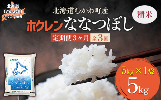 【3ヶ月定期配送】（精米5kg）ホクレン北海道ななつぼし 【 ふるさと納税 人気 おすすめ ランキング 米 コメ こめ お米 ななつぼし ご飯 白米 精米 国産 ごはん 白飯 定期便 北海道 むかわ町 送料無料 】 MKWAI071 1980465 - 北海道むかわ町