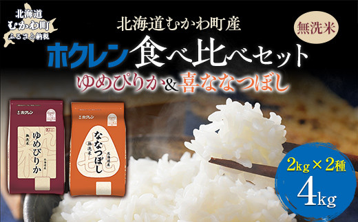 （無洗米4kg）食べ比べセット（ゆめぴりか、ななつぼし） 【 ふるさと納税 人気 おすすめ ランキング 米 コメ こめ お米 ゆめぴりか ななつぼし ご飯 白米 精米 無洗米 国産 ごはん 白飯 セット 食べ比べ 北海道 むかわ町 送料無料 】 MKWAI121 1980515 - 北海道むかわ町