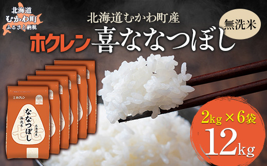 （無洗米12kg）ホクレン喜ななつぼし（2kg×6袋） 【 ふるさと納税 人気 おすすめ ランキング 米 コメ こめ お米 喜ななつぼし ご飯 白米 精米 国産 ごはん 白飯 北海道 むかわ町 送料無料 】 MKWAI104 1980498 - 北海道むかわ町