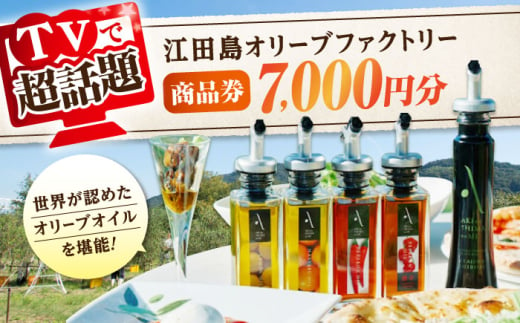 絶品オリーブオイルを江田島で！ 『江田島オリーブファクトリー』 商品券 7000円分（1000円分×7枚） オリーブオイル ドレッシング 食用油 ギフト 簡単 レシピ 国産 広島県産 江田島市/山本倶楽部株式会社 [XAJ096]