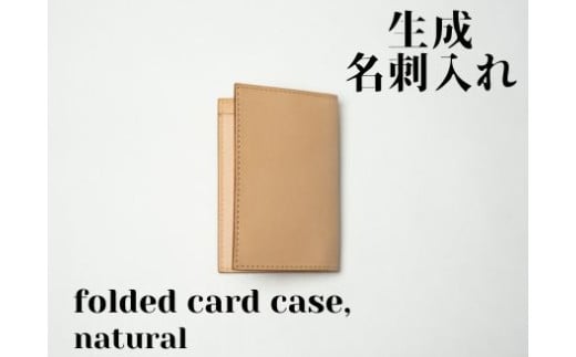 革製品に独特の個性と高級感を与える【生成】名刺入れーfolded card caseー