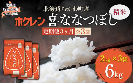 【3ヶ月定期配送】（精米6kg）ホクレン喜ななつぼし（2kg×3袋） 【 ふるさと納税 人気 おすすめ ランキング 米 コメ こめ お米 喜ななつぼし ご飯 白米 精米 国産 ごはん 白飯 定期便 北海道 むかわ町 送料無料 】 MKWAI075 1980469 - 北海道むかわ町