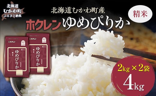 （精米4kg）ホクレンゆめぴりか（精米2kg×2袋） 【 ふるさと納税 人気 おすすめ ランキング 米 コメ こめ お米 ゆめぴりか ご飯 白米 精米 国産 ごはん 白飯 北海道 むかわ町 送料無料 】 MKWAI009 1980403 - 北海道むかわ町