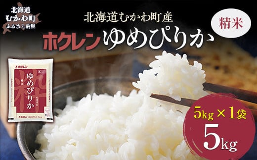 （精米5kg）ホクレンゆめぴりか 【 ふるさと納税 人気 おすすめ ランキング 米 コメ こめ お米 ゆめぴりか ご飯 白米 精米 国産 ごはん 白飯 北海道 むかわ町 送料無料 】 MKWAI013 1980407 - 北海道むかわ町