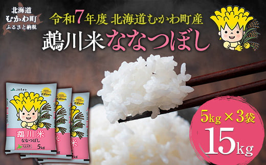 （精米15kg）鵡川米ななつぼし 令和7年産 【 ふるさと納税 人気 おすすめ ランキング 米 コメ こめ お米 ななつぼし 15kg ご飯 白米 精米 国産 ごはん 白飯 北海道 むかわ町 送料無料 】 MKWAI003