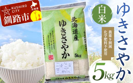 [選べる発送月] 農薬9割減 ・ 化学肥料不使用ゆきさやか 5kg 白米 北海道産 米 コメ こめ お米 白米 玄米 F4F-7591var