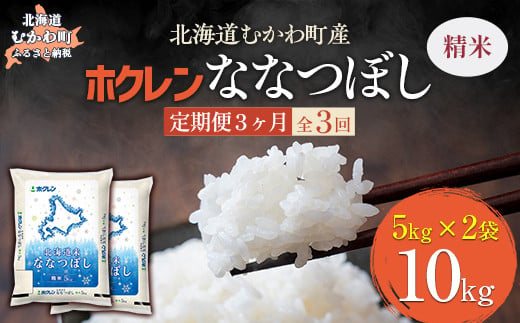 【3ヶ月定期配送】（精米10kg）ホクレン北海道ななつぼし（5kg×2袋） 【 ふるさと納税 人気 おすすめ ランキング 米 コメ こめ お米 ななつぼし ご飯 白米 精米 国産 ごはん 白飯 定期便 北海道 むかわ町 送料無料 】 MKWAI078 1980472 - 北海道むかわ町