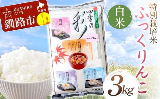 【通常発送】特別栽培米ふっくりんこ 3kg 白米 北海道産 米 コメ こめ お米 白米 玄米 決済から7日前後 F4F-7227 1988921 - 北海道釧路市