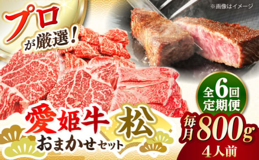 【全6回定期便】「愛姫牛」店主におまかせ旬セット【松】800g（4人前）愛媛県大洲市/有限会社 木村屋精肉店 焼肉 焼き肉 すきやき すき焼き しゃぶしゃぶ ステーキ 赤身 牛肉 冷凍 冷凍肉 お肉 [AGCC062]