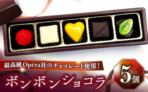 《バレンタインデー着日指定》ボンボンショコラ 5個入り / チョコ チョコレート ちょこれーと お土産 お菓子 バレンタイン / 南島原市 / 本田屋かすてら本舗 [SAW031]