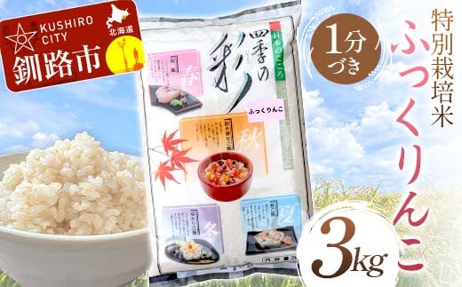 【通常発送】特別栽培米ふっくりんこ 3kg 1分づき 北海道産 米 コメ こめ お米 白米 玄米 決済から7日前後 F4F-7214 1988907 - 北海道釧路市