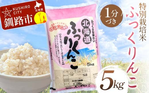 【通常発送】特別栽培米ふっくりんこ 5kg 1分づき 北海道産 米 コメ こめ お米 白米 玄米 決済から7日前後 F4F-7188 1988879 - 北海道釧路市