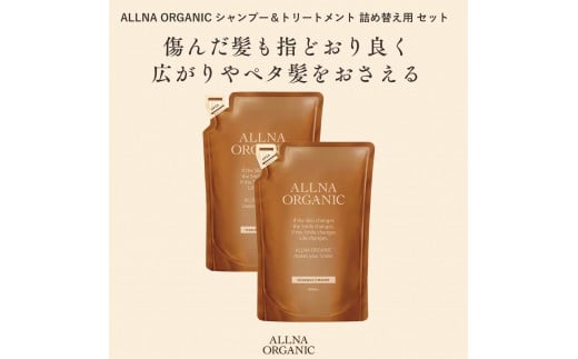 【ALLNA ORGANIC】オルナ オーガニック シャンプー ＆ トリートメント 各400ml 詰め替え セット 1975283 - 和歌山県かつらぎ町